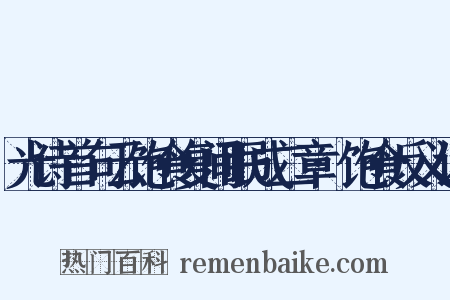 光诗首句云饱食复间眠成二章·饱食反义词是什么意思的图片